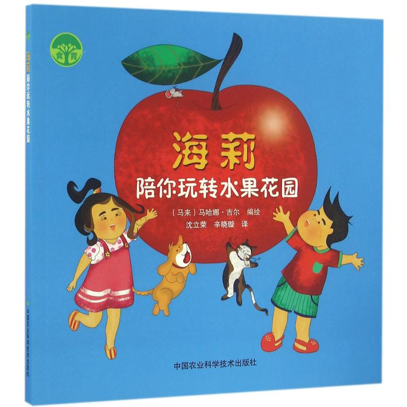 [N]海莉陪你玩转水果花园-9787511622709高清大图