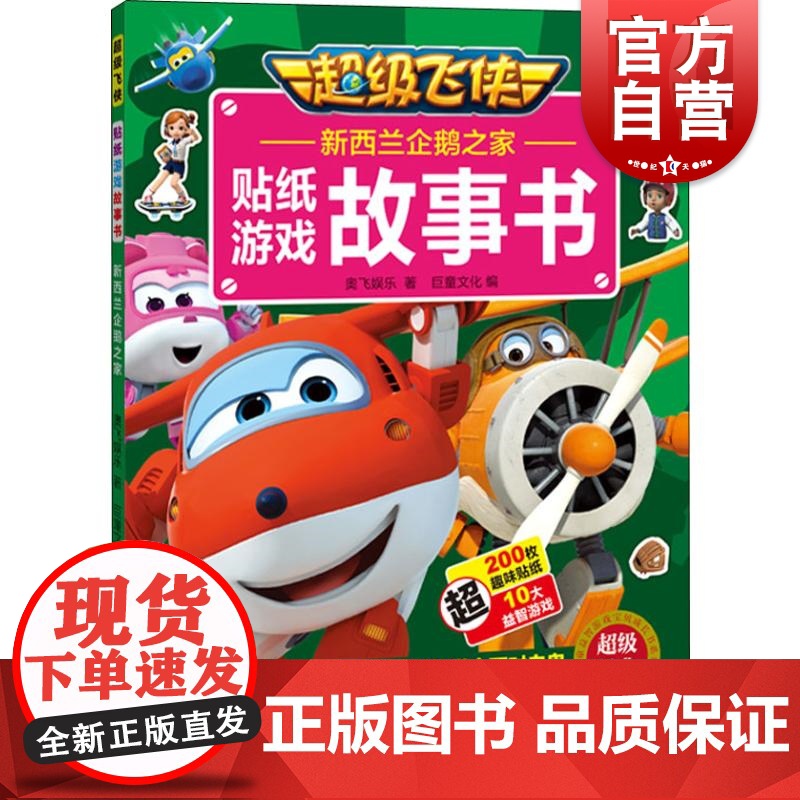 新西兰企鹅之家(超级飞侠贴纸游戏故事书) 奥飞娱乐 著 幼儿早教/少儿英语/数学少儿 上海辞书出版社高清大图
