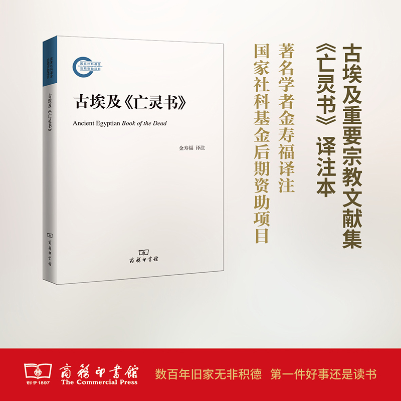 古埃及《亡灵书》 金寿福 译注 社科 文轩网
