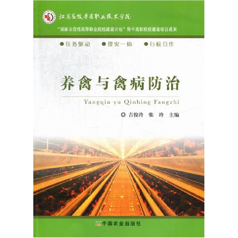 正版新书】养禽与禽病防治吉俊玲 张玲9787109171503