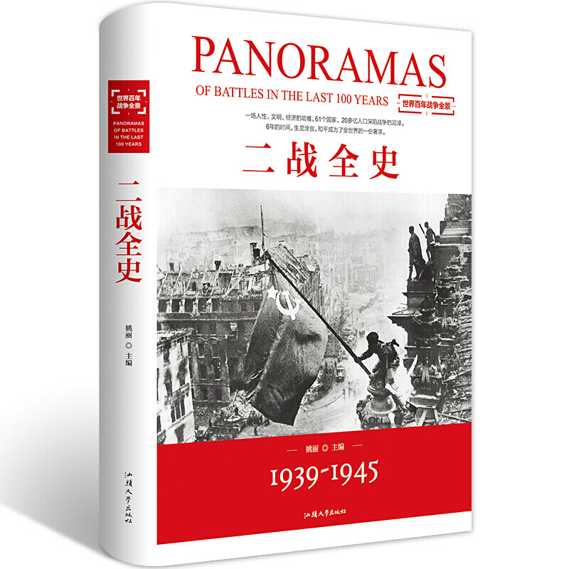 [正版]二战全史 第二次世界大战全记录盟军德军战略战术纪实还原经典战役军事历史二战书籍 战争史书籍大全 汕头大学出版社高清大图
