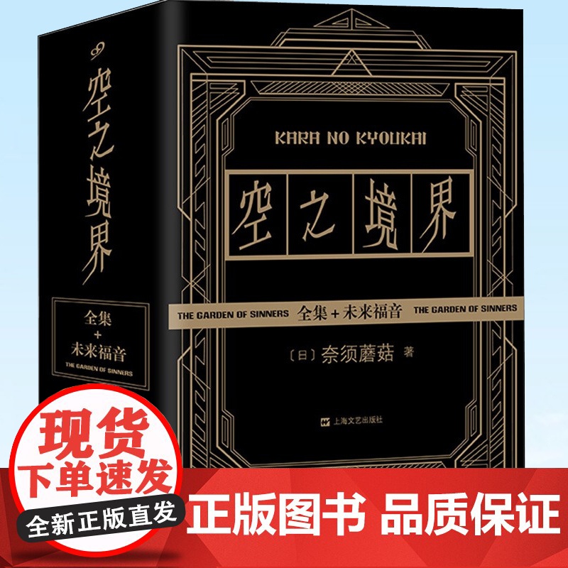 【正版】全套4册空之境界小说全集黑金版奈须蘑菇未来福音上中下全集 日本轻小说青春文学二次元动漫小说漫画书上海文艺出版