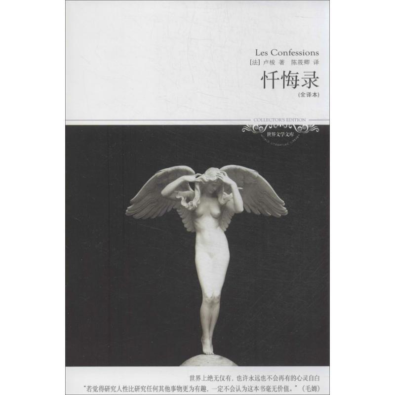 正版新书]忏悔录(全译本)(014)卢梭9787540210823高清大图