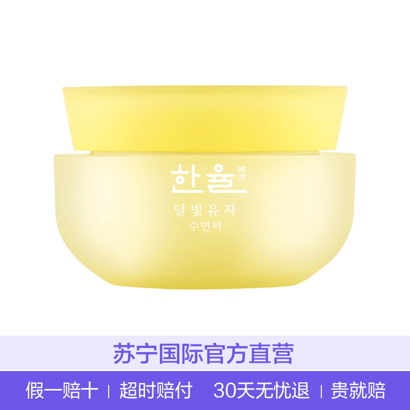 韩律 月光柚子睡眠面膜60ml