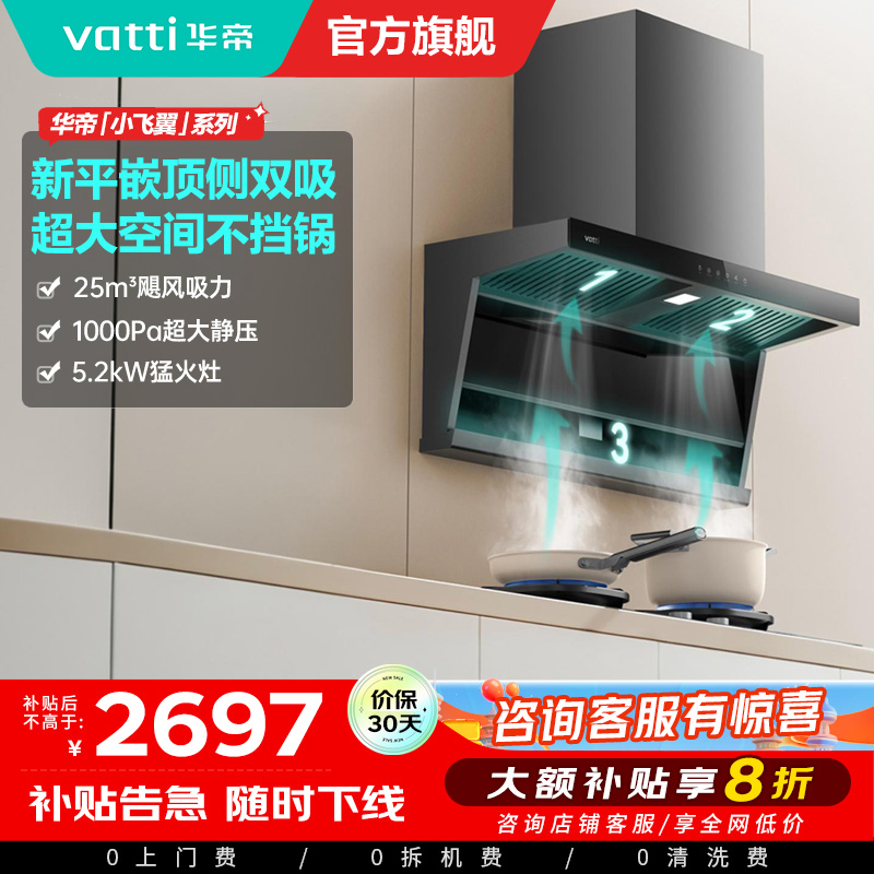 华帝(VATTI)[小飞翼]顶侧双吸 变频25风量 烟灶套餐i11237+i10071B大吸力抽油烟机K7 5.2kw灶