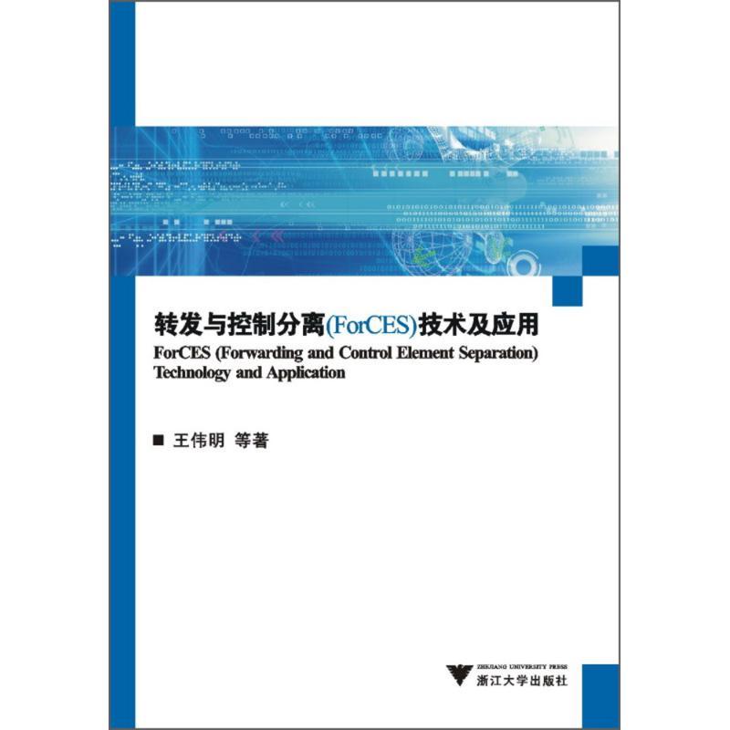 正版新书】转发与控制分离(ForCES)技术及应用王伟明978730808296