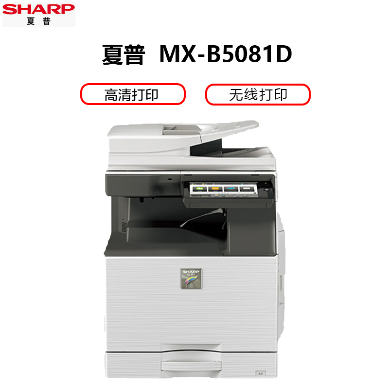 夏普(SHARP)MX-B5081D黑白A3激光打印机复印机数码复合机a3a4多功能打印复印扫描一体机(标配:输稿器+单层纸盒)
