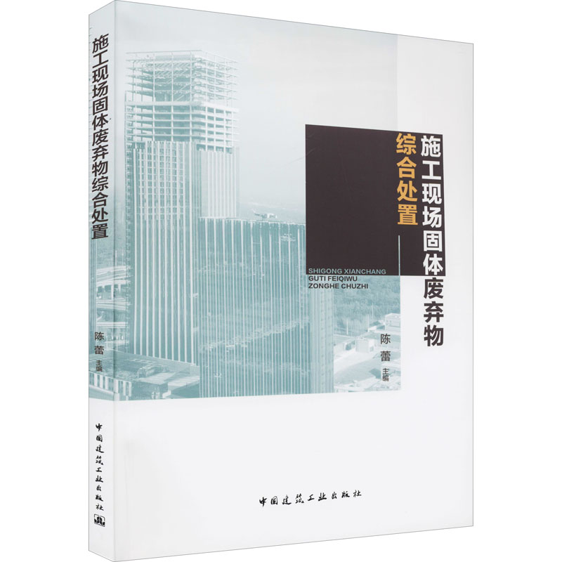 施工现场固体废弃物综合处置