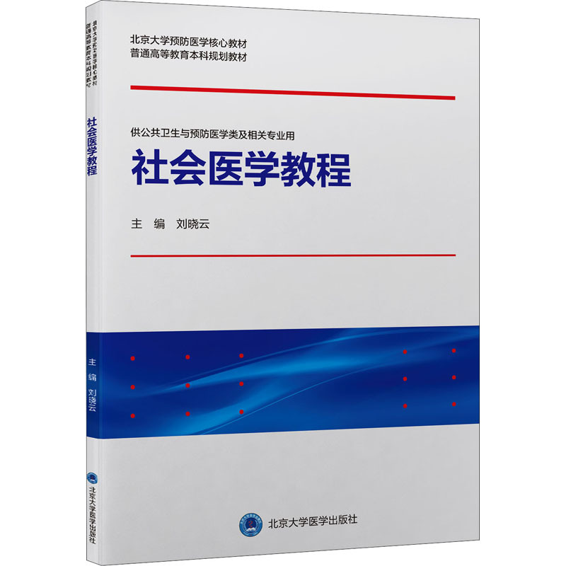 社会医学教程