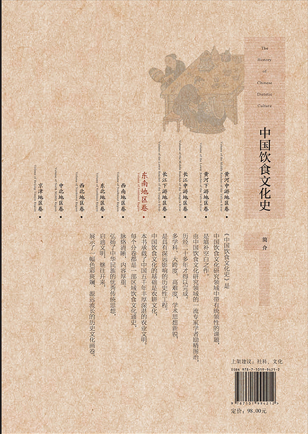 [醉染正版][QG]生活-中国饮食文化史(东南地区卷)国家出版基金项目“十二五”国家重点出版物出版规划项目)高清大图