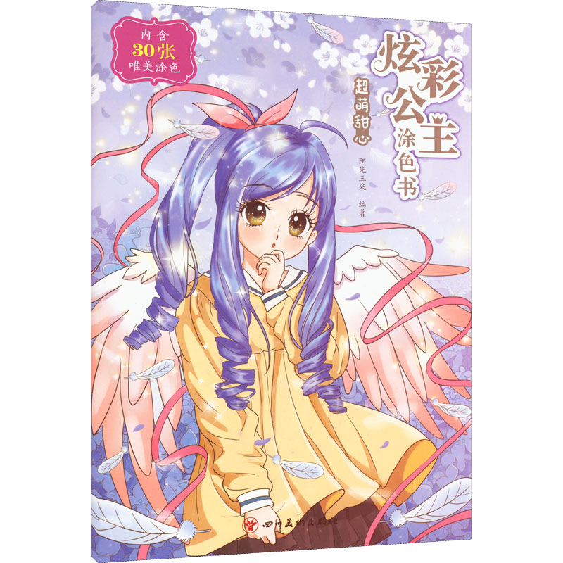 【M】炫彩公主涂色书 超萌甜心-9787541097324