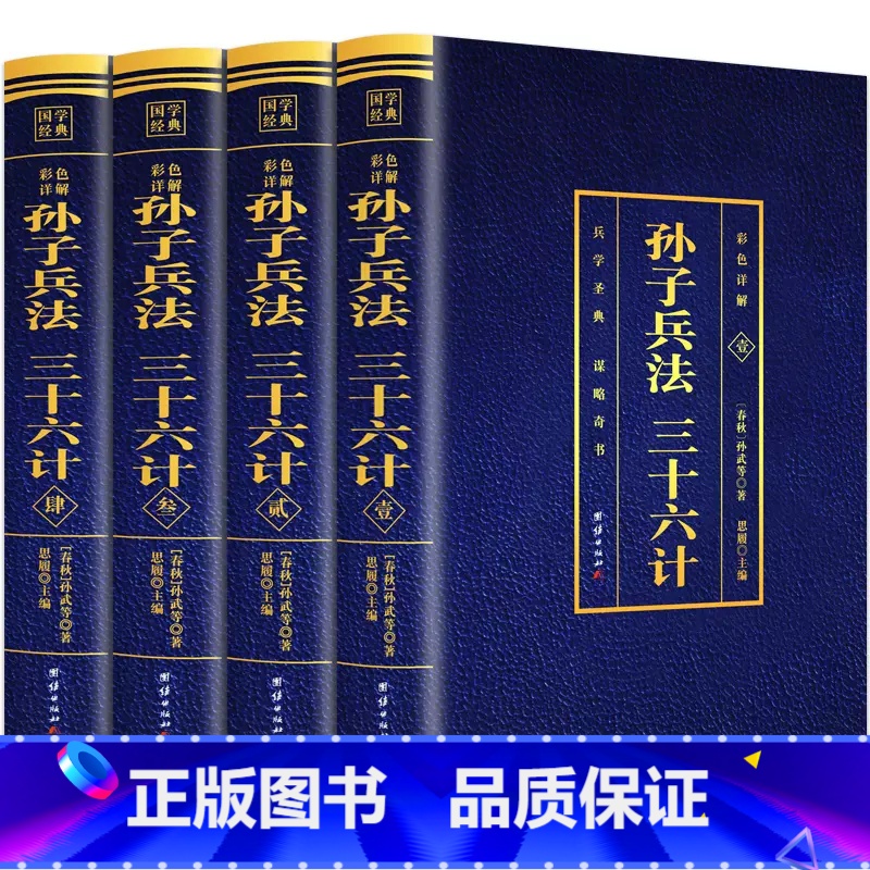 【全套4册】孙子兵法三十六计 【正版】孙子兵法原著 狂飙高启强同款孙子兵法与三十六计同系列 青少年成人版原文 读孙子兵法
