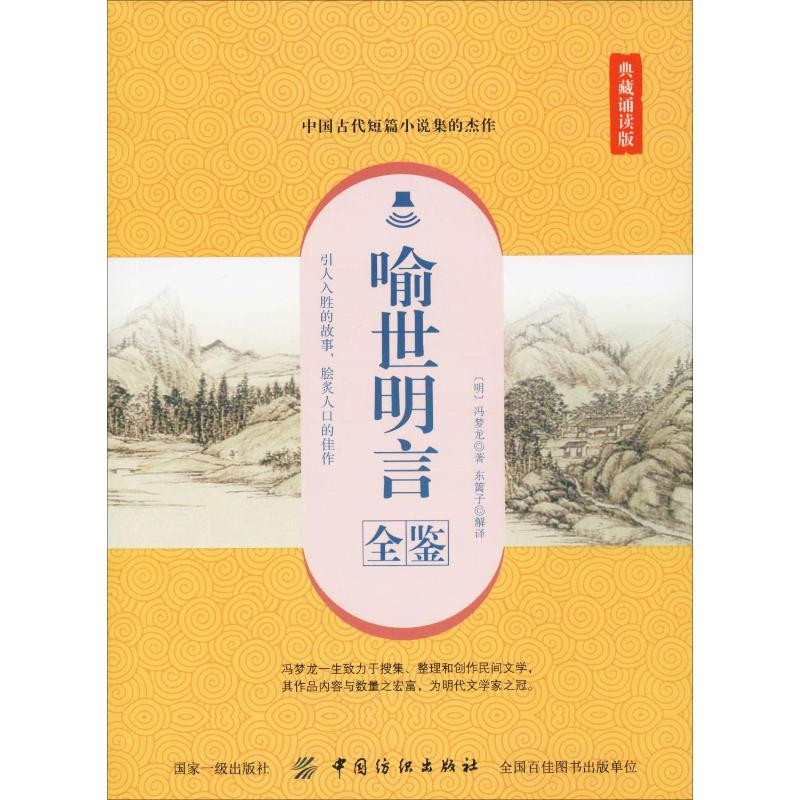 [醉染正版]喻世明言全鉴 典藏诵读版 (明)冯梦龙 中国古典小说、诗词 文学 中国纺织出版社高清大图