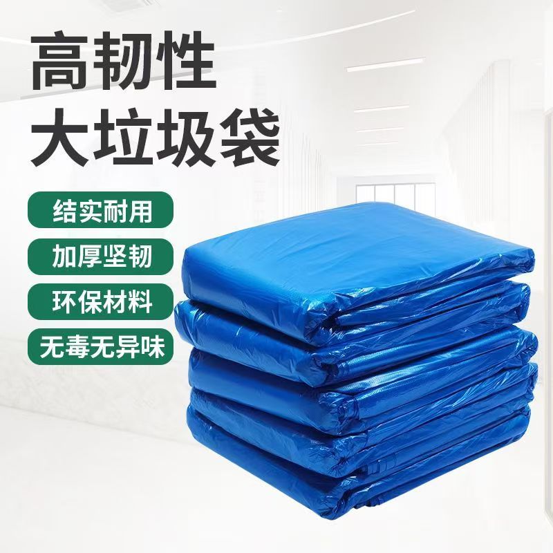 佳合晟世蓝色平口加厚垃圾袋900mm*700mm/个高清大图