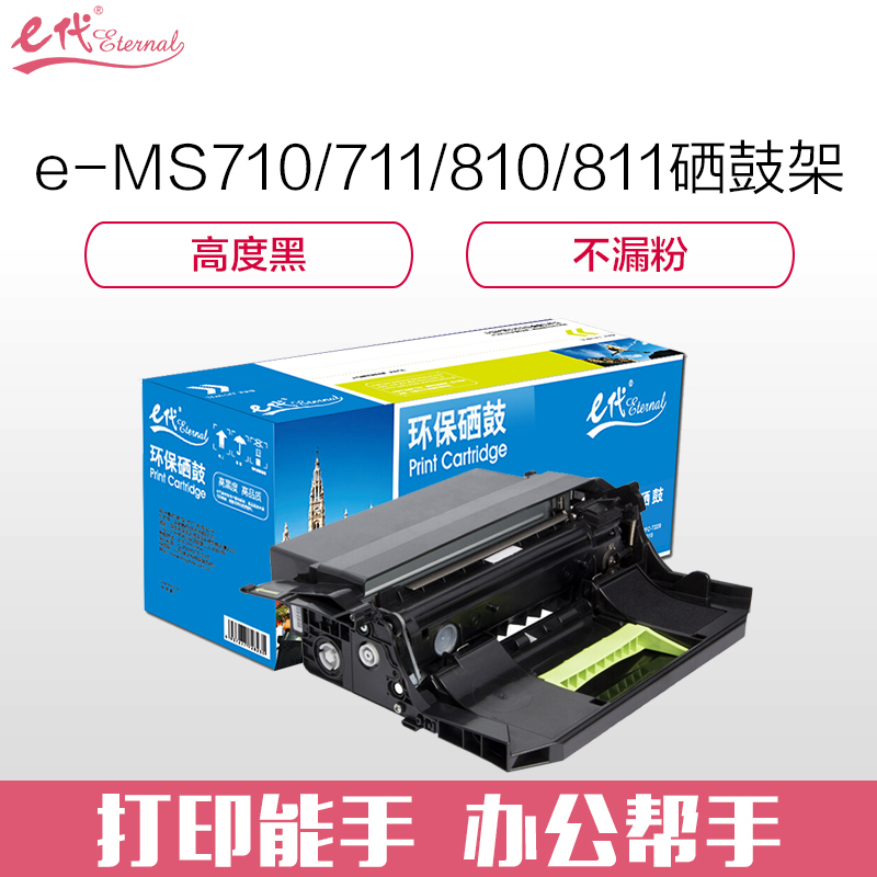 e代经典 MS710/711/810/811成像鼓架 适用利盟MX MS710dn MS711dn MS810dn MS