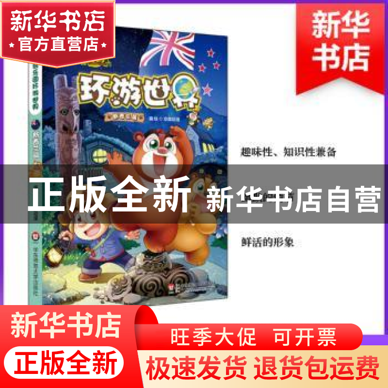 正版 熊熊乐园环游世界:新西兰篇 京鼎动漫编绘 华东师范大学出高清大图