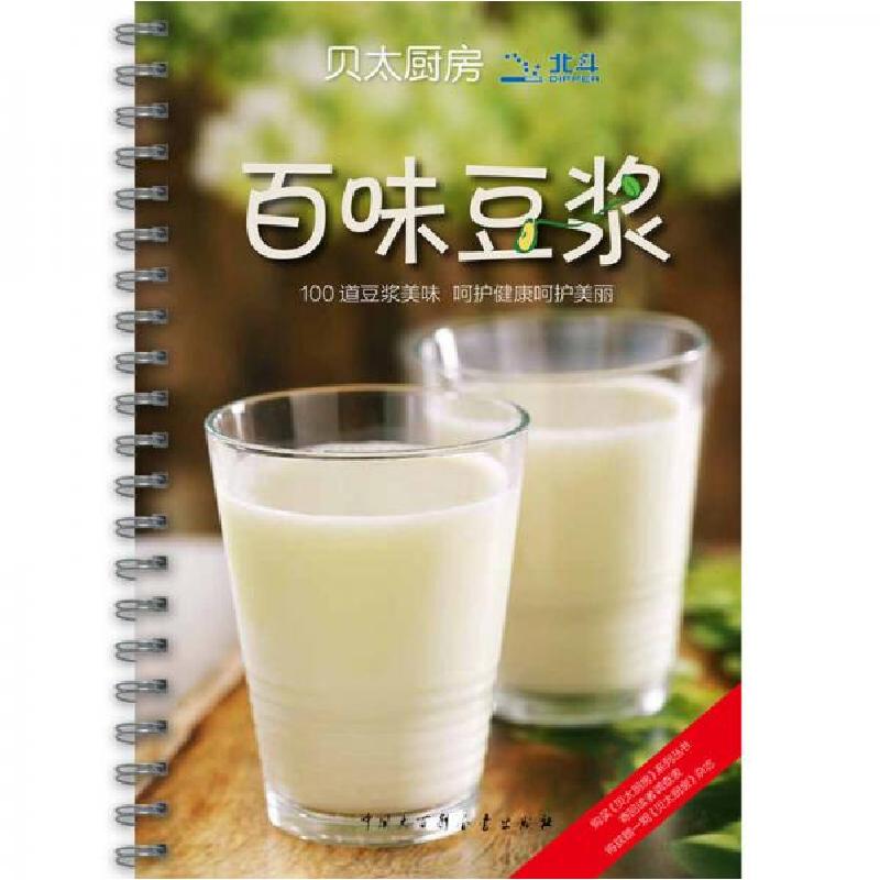 正版新书】百味豆浆《贝太厨房》工作室 编9787500085942