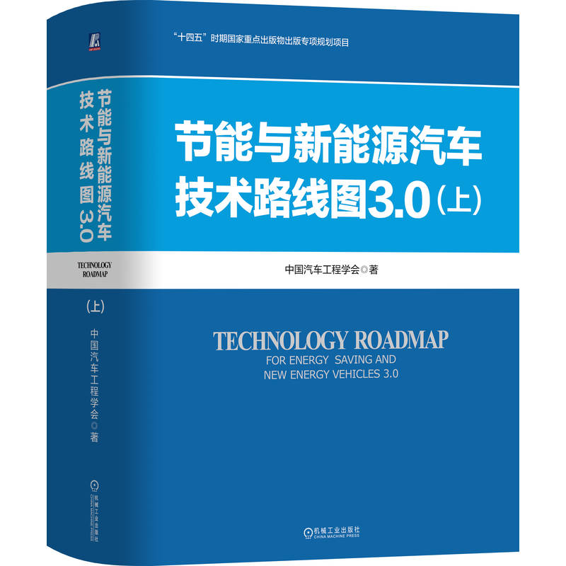 正版新书】节能与新能源汽车技术路线图3.0(上)中国汽车工程学