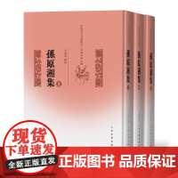 [正版书籍]孙原湘集(上中下)