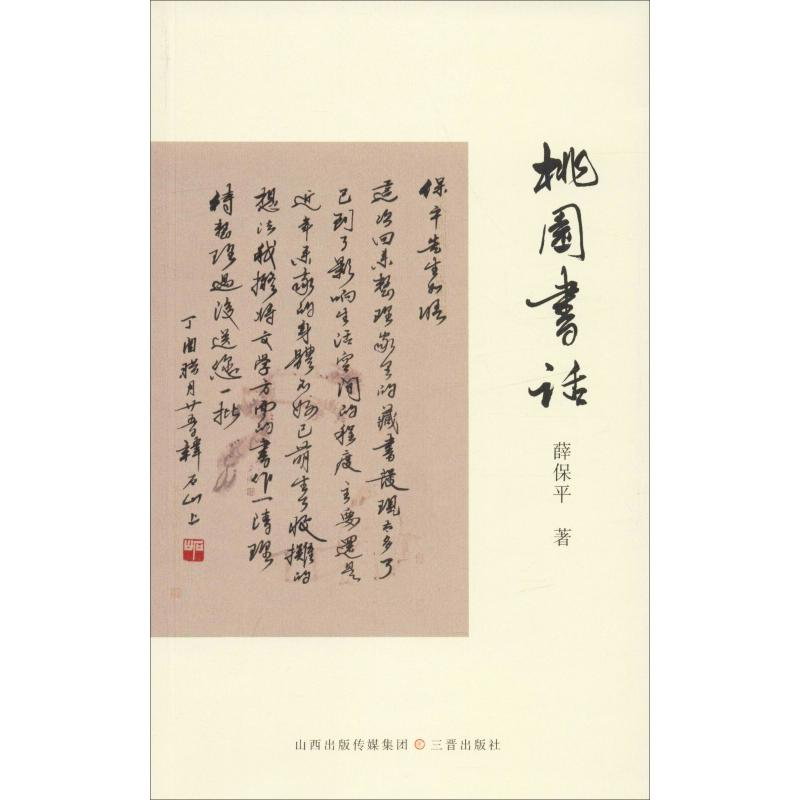 醉染图书桃园书话9787545717105高清大图