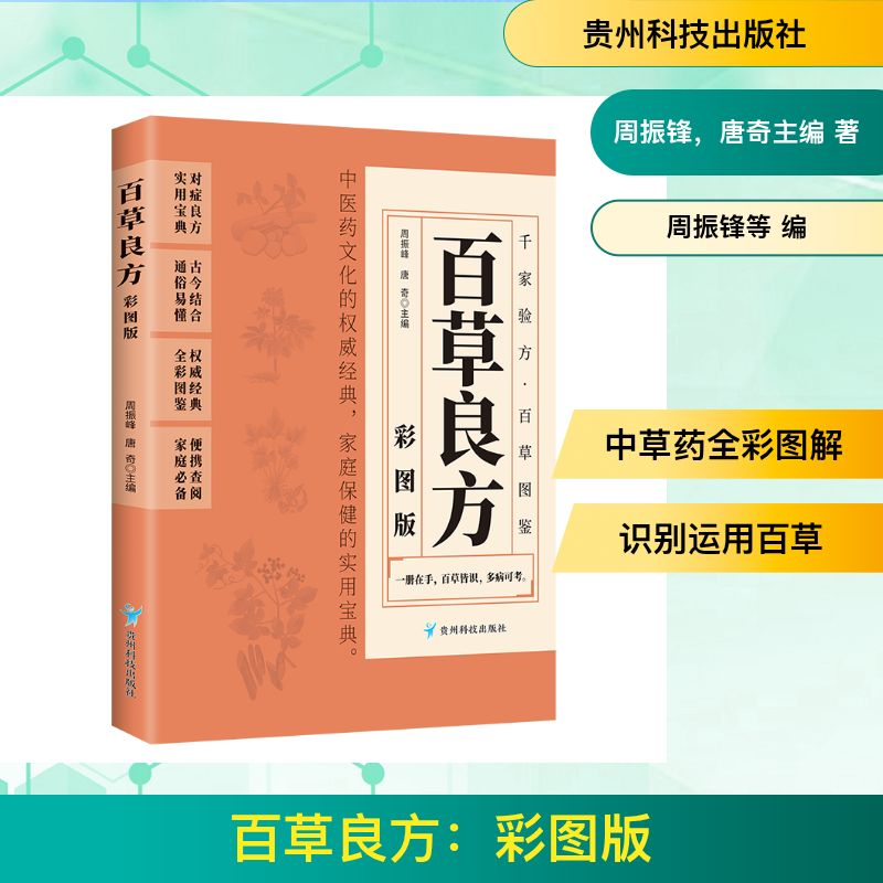正版新书】百草良方:彩图版周振锋,唐奇主编 著9787553214597