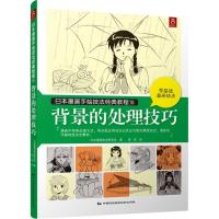 背景的处理技巧 日本漫画技法研究会 著;凌君 译 著作 艺术 文轩网