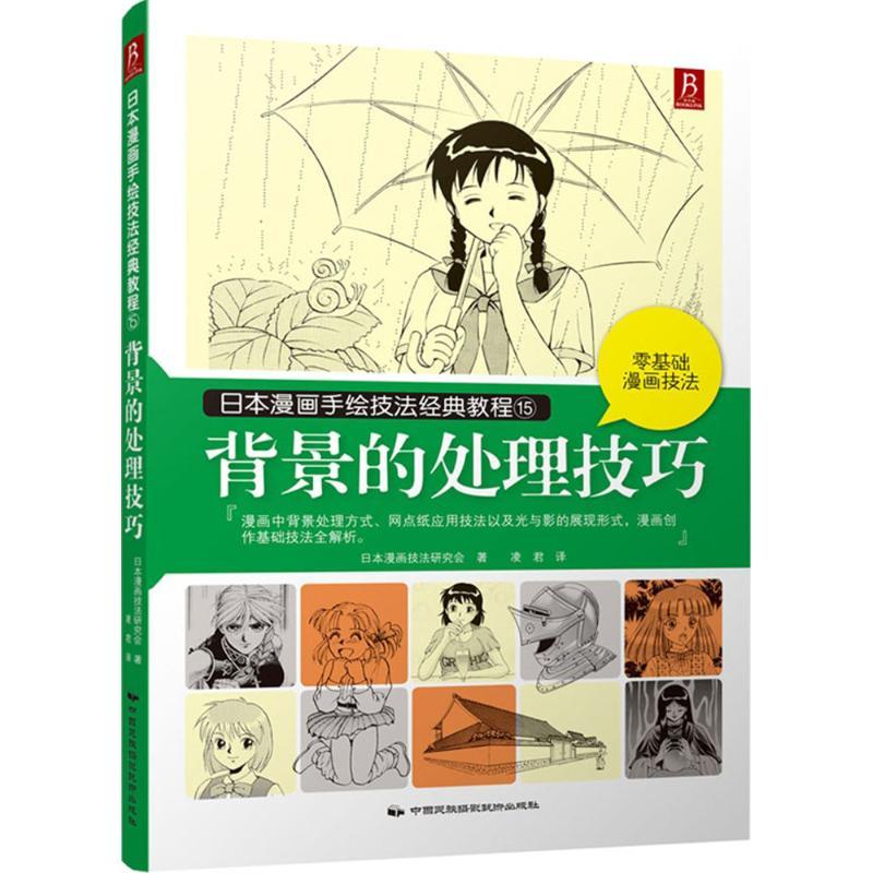 背景的处理技巧 日本漫画技法研究会 著;凌君 译 著作 艺术 文轩网