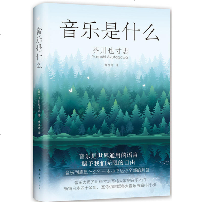 音乐是什么 芥川也寸志 音乐入书 理论基础知识 专业特色 综合素养提升 音乐专业知识书籍 正版 书籍