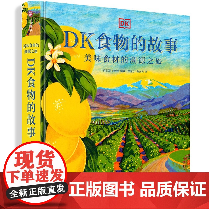DK食物的故事 美味食材的溯源之旅 DK出版社 著 美食高清大图