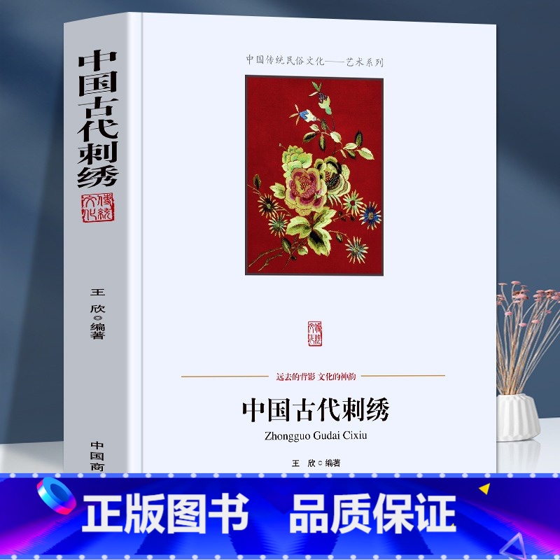 【正版】中国古代刺绣 中国古代丝绸刺绣史话 工艺与审美 刺绣主题与民俗文化 蜀绣苏绣湘绣的历史与演变 刺绣名家与流派