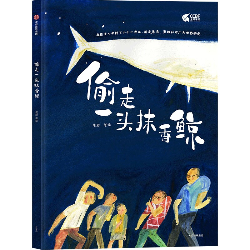 醉染图书偷走一头抹香鲸9787521738889