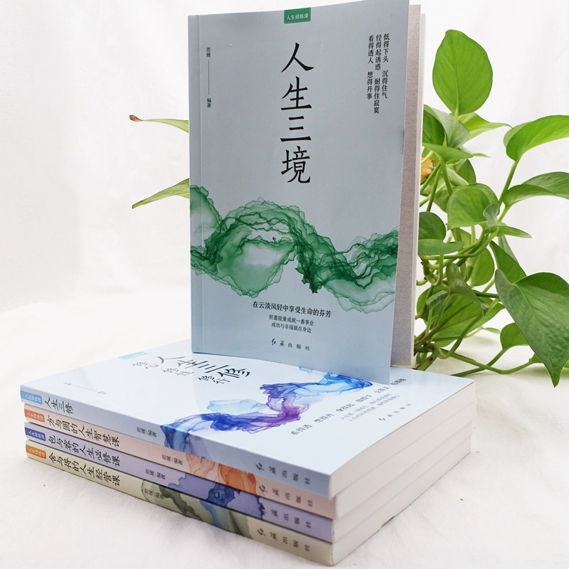 [正版]全5册人生修炼课 人生三境人生三修方与圆的人生智慧课包与容的人生舍与得的人生经营课情绪自控力心态调整情绪管理书高清大图