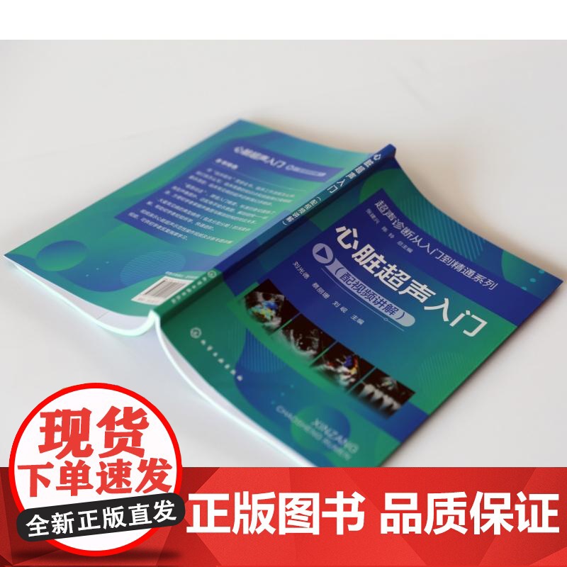 心脏**声入门 配视频讲解 **声诊断从入门到精通系列 刘光德 蔡丽珊 刘岘 心脏病**声波诊断书籍 **声心动图基础书高清大图