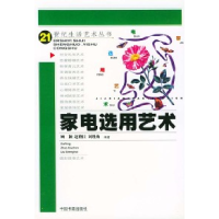 家电选用艺术——21世纪生活艺术丛书