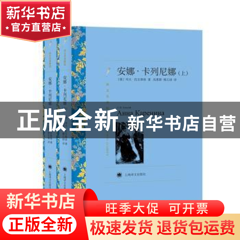 正版 安娜·卡列尼娜(上下译文名著精选) 【俄】列夫·托尔斯泰 上海