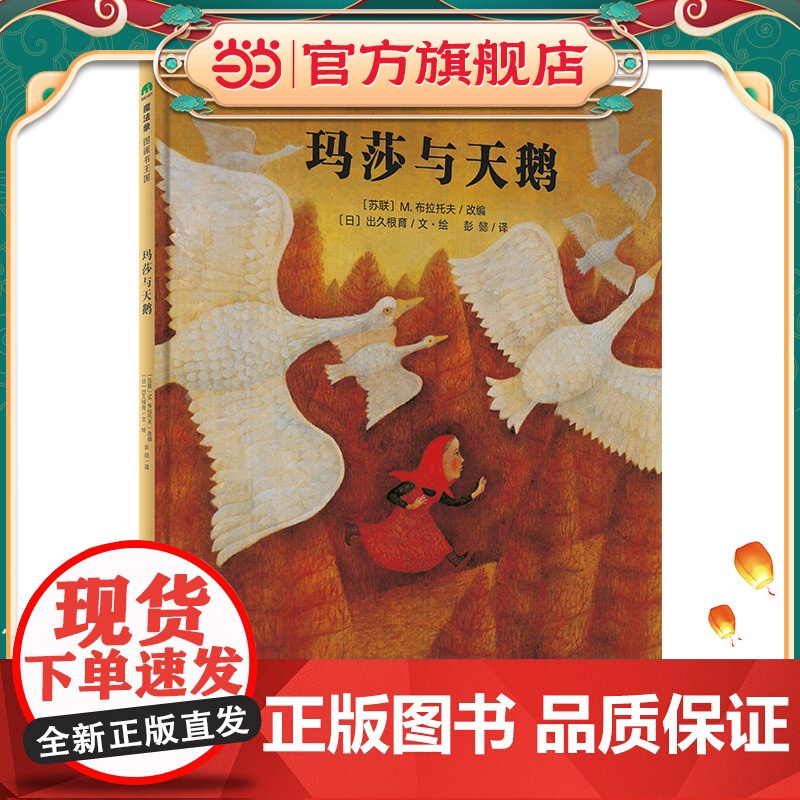 玛莎与天鹅(魔法象·图画书王国)高清大图