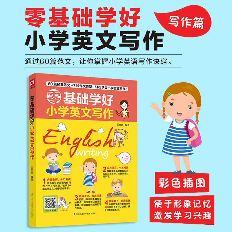 零基础学好小学英文写作 小学通用 [正版]零基础学好小学英文句型英语口语英文写作小学生三四五六年级英语语法句型写作专项训高清大图