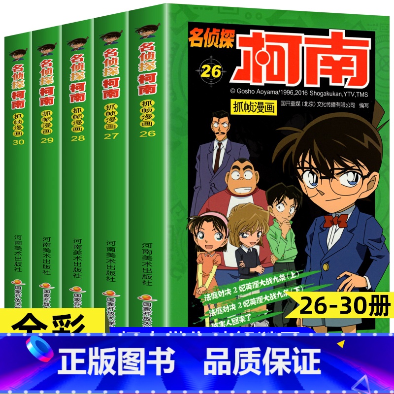 [共5册]名侦探柯南26-30册 [正版]柯南漫画书全套60册探案系列1-10儿童名侦探柯南推理小说故事书男孩破案思维逻高清大图