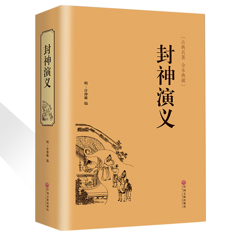 [醉染正版]正版 封神演义白话文通俗易懂 古典名著全本珍藏古典名著中国历史国学经典书籍 聊斋志异 世界名著中国古典神话小高清大图