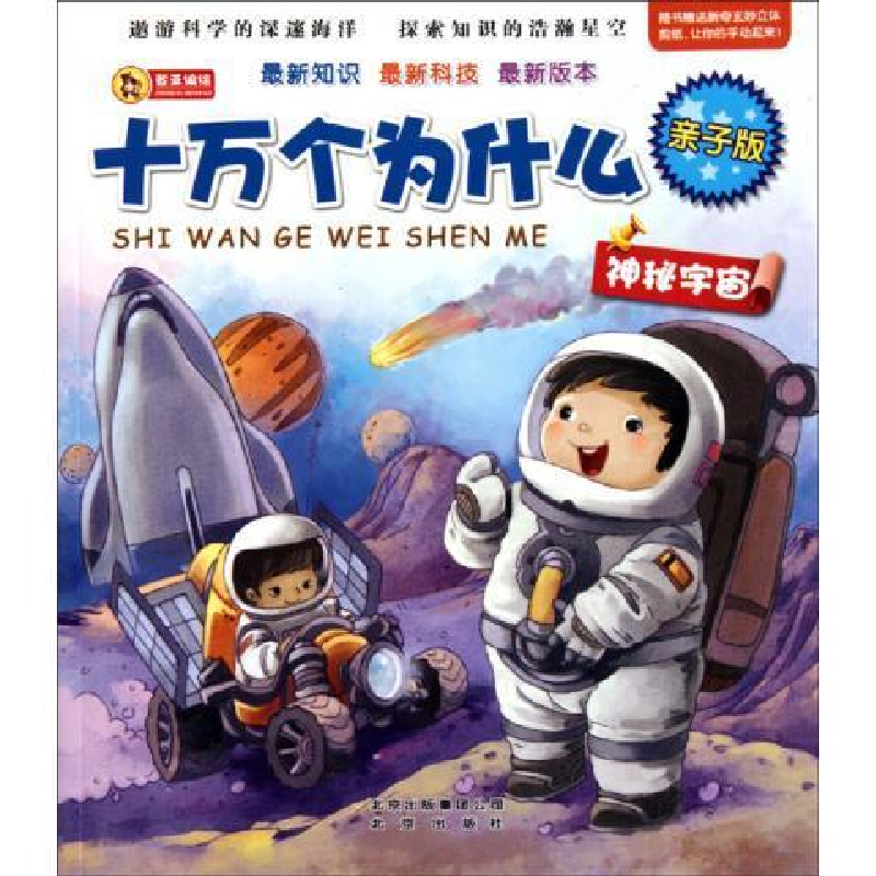 正版新书]亲子版十万个为什么·神秘宇宙登亚9787200082814高清大图