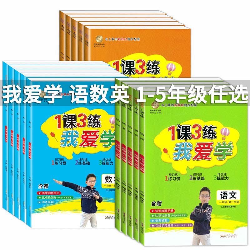 一年级上语数英全3本 小学通用 [正版]我爱学 1课3练 一二三四五年级上册下册语文数学英语一课三练上海同步配套教辅上海图片