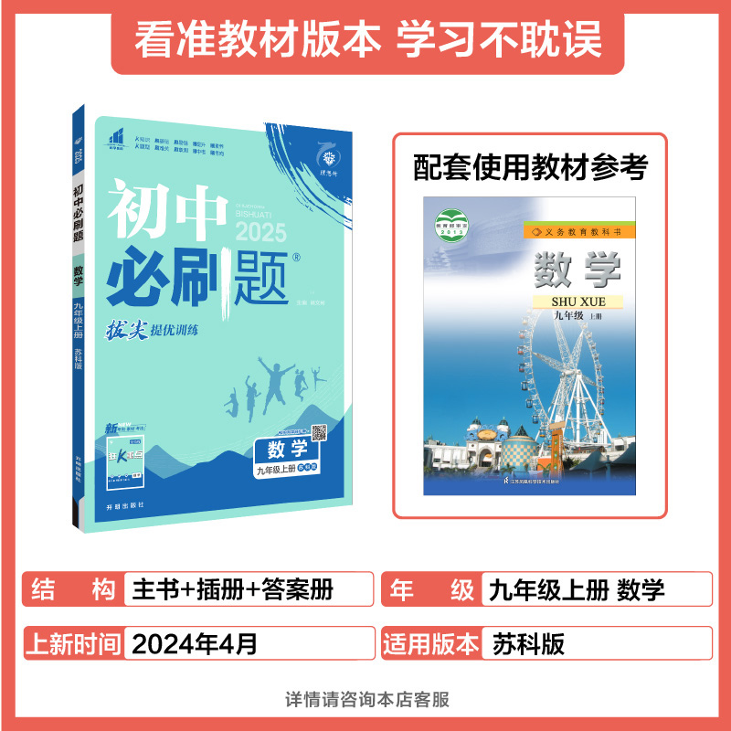数学 苏科版 九年级上 [正版]理想树2025新版初中必刷题九年级上册数学苏科版初中同步练习九年级教辅资料配赠狂K重点随高清大图
