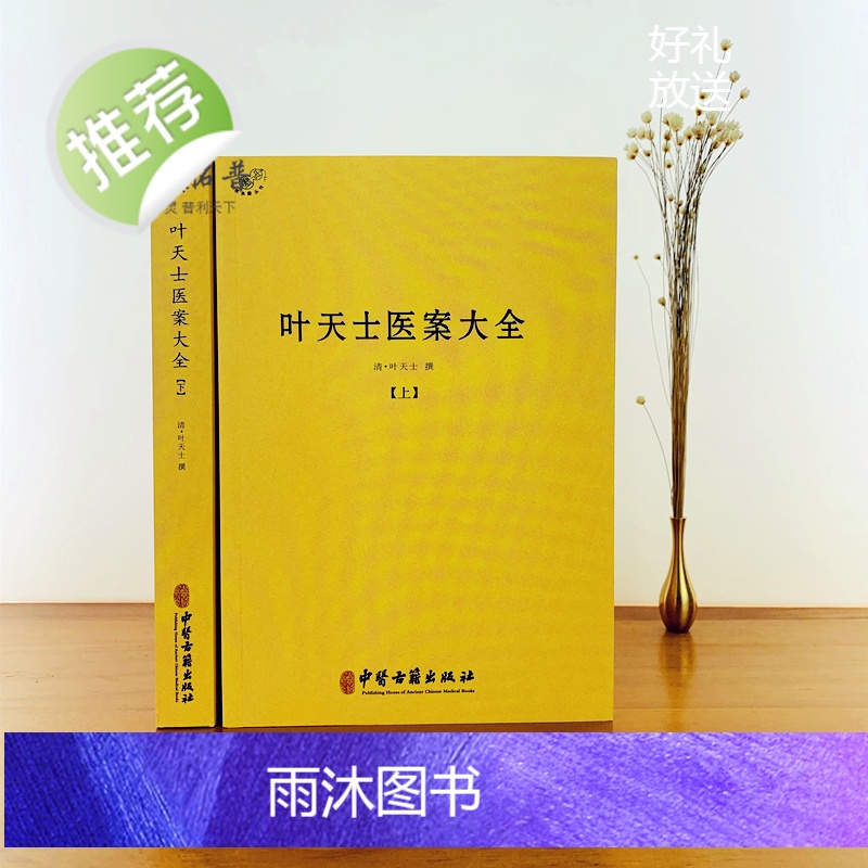 正版 叶天士医案大全(上下册) 中医古籍出版社临证指南医案 种福堂公选良方 叶氏医案存真 三家医案和刻叶天士医案 真高清大图