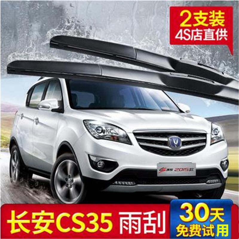 长安CS35专用雨刮器雨刷胶条12-13老款14-15年16新款三段式无骨汽车雨刷片