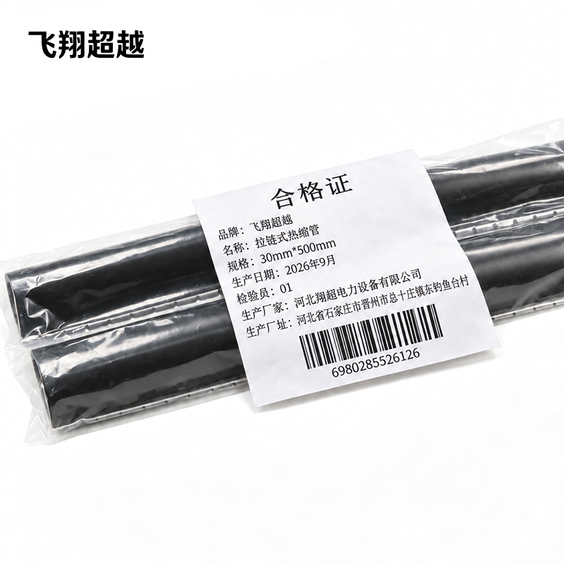 飞翔超越 拉链式热缩管 30mm*500mm 根高清大图
