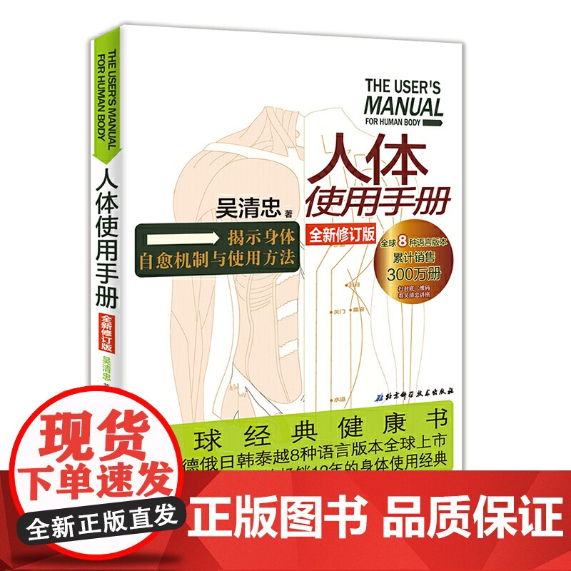 人体使用手册(全新修订版) 吴清忠著 揭示人体自愈机制的奥秘 一本专门讲解人体自修复的健康科普书籍 家庭医生保健养生
