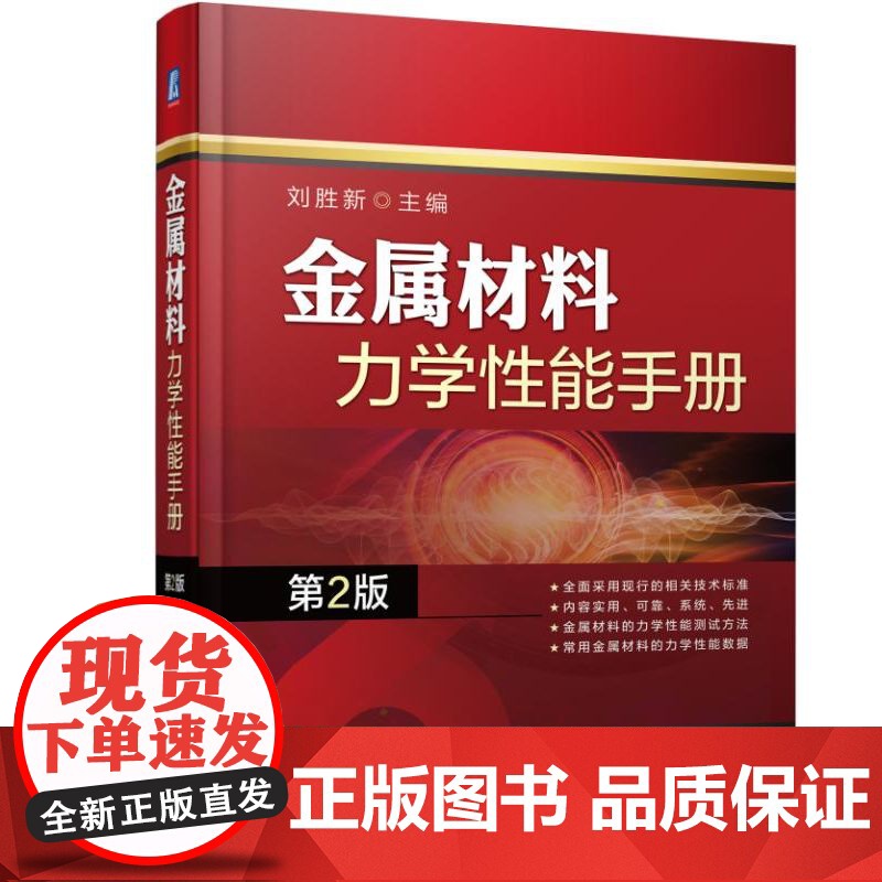 套装 新编五金手册 金属材料力学性能手册 第2版 套装共2册 金属材料力学性能测试方法 拉伸性能 硬度 冲击性能 剪高清大图