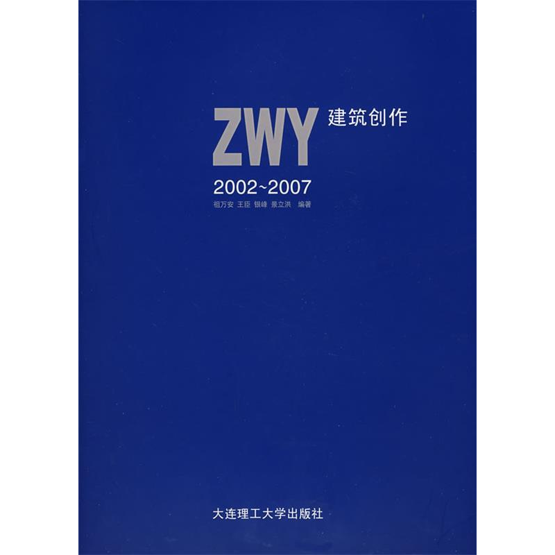 正版新书]ZWY建筑创作(2002-2007)祖万安9787561138595高清大图