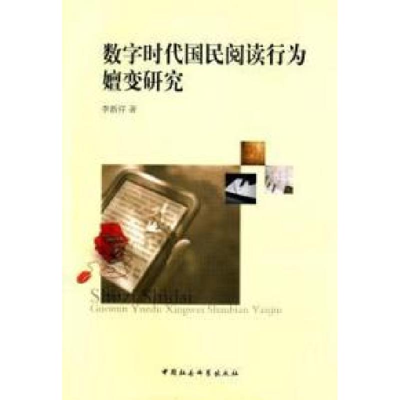 正版新书】数字时代国民阅读行为嬗变研究李新祥9787516144404