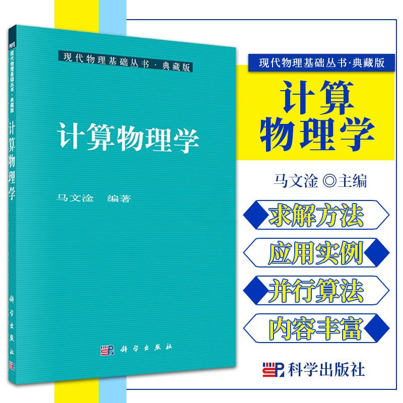 [醉染正版]计算物理学 现代物理基础丛书 典藏版 马文淦 编著 计算物理学在物理学研究中的应用 分子动力学方法 科学出版